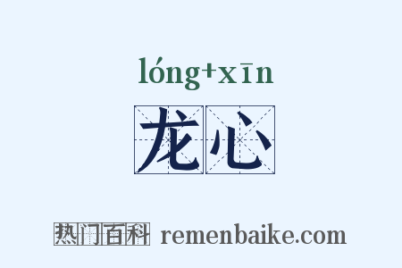 龙心是什么意思的图片